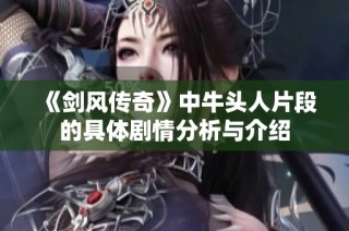 《剑风传奇》中牛头人片段的具体剧情分析与介绍