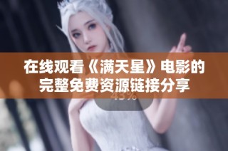 在线观看《满天星》电影的完整免费资源链接分享