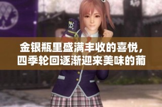 金银瓶里盛满丰收的喜悦，四季轮回逐渐迎来美味的葡萄成熟时刻