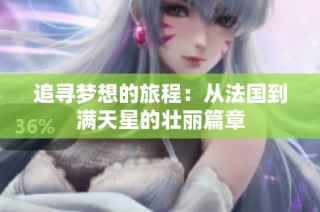 追寻梦想的旅程：从法国到满天星的壮丽篇章