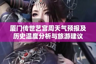 厦门传世艺宫周天气预报及历史温度分析与旅游建议