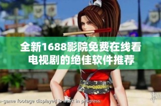 全新1688影院免费在线看电视剧的绝佳软件推荐