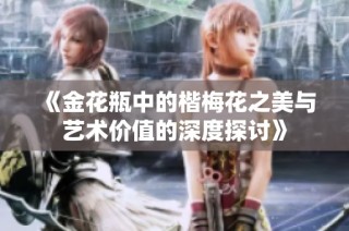 《金花瓶中的楷梅花之美与艺术价值的深度探讨》