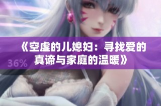 《空虚的儿媳妇：寻找爱的真谛与家庭的温暖》