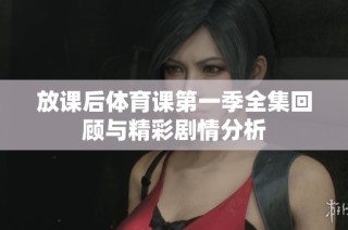 放课后体育课第一季全集回顾与精彩剧情分析