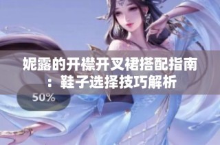 妮露的开襟开叉裙搭配指南：鞋子选择技巧解析
