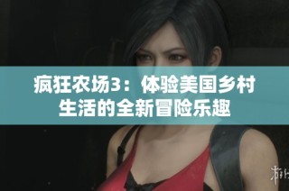 疯狂农场3：体验美国乡村生活的全新冒险乐趣