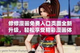 修修漫画免费入口页面全新升级，轻松享受精彩漫画体验