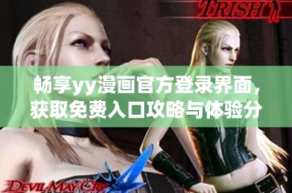 畅享yy漫画官方登录界面，获取免费入口攻略与体验分享