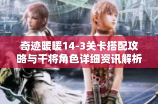 奇迹暖暖14-3关卡搭配攻略与干将角色详细资讯解析