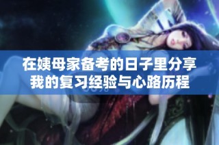在姨母家备考的日子里分享我的复习经验与心路历程