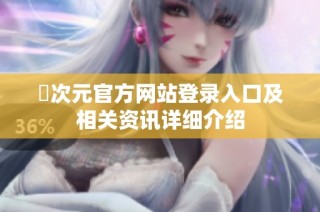 囧次元官方网站登录入口及相关资讯详细介绍