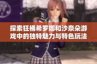 探索狂桶希罗娜和沙奈朵游戏中的独特魅力与特色玩法