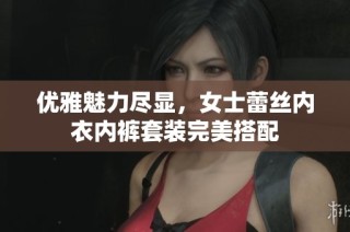 优雅魅力尽显，女士蕾丝内衣内裤套装完美搭配