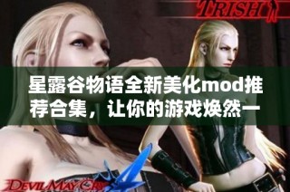 星露谷物语全新美化mod推荐合集，让你的游戏焕然一新