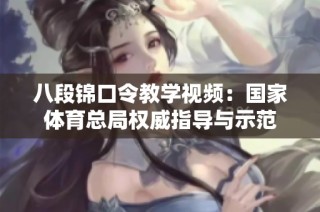 八段锦口令教学视频：国家体育总局权威指导与示范