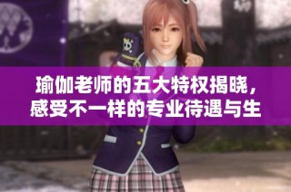 瑜伽老师的五大特权揭晓，感受不一样的专业待遇与生活方式
