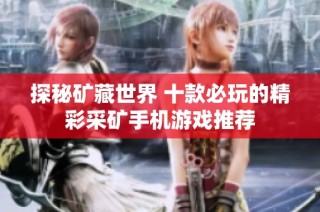 探秘矿藏世界 十款必玩的精彩采矿手机游戏推荐