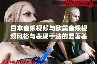 日本音乐视频与欧美音乐视频风格与表现手法的显著差异分析