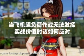 当飞机超负荷作战无法发挥实战价值时该如何应对