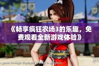 《畅享疯狂农场3的乐趣，免费观看全新游戏体验》