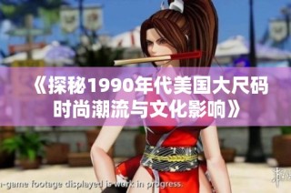 《探秘1990年代美国大尺码时尚潮流与文化影响》