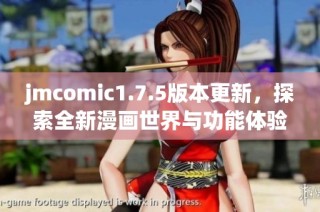 jmcomic1.7.5版本更新，探索全新漫画世界与功能体验