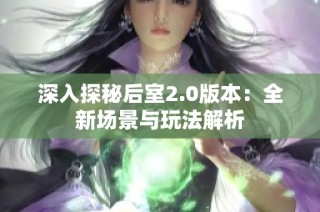深入探秘后室2.0版本：全新场景与玩法解析