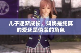儿子逐渐成长，妈妈是纯真的爱还是伪装的角色