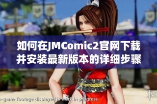 如何在JMComic2官网下载并安装最新版本的详细步骤指南