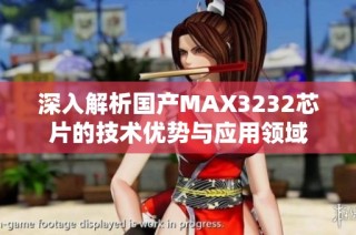 深入解析国产MAX3232芯片的技术优势与应用领域