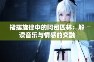 裙摆旋律中的阿司匹林：解读音乐与情感的交融