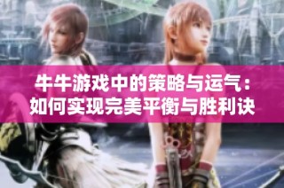 牛牛游戏中的策略与运气：如何实现完美平衡与胜利诀窍