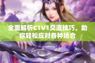 全面解析C1V1交流技巧，助你轻松应对各种场合