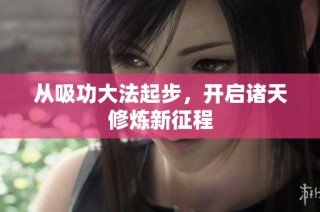 从吸功大法起步，开启诸天修炼新征程