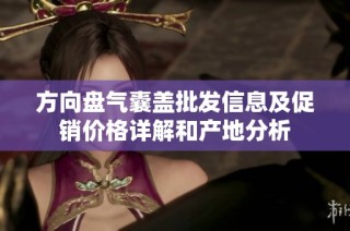 方向盘气囊盖批发信息及促销价格详解和产地分析