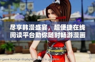 尽享韩漫盛宴，超便捷在线阅读平台助你随时畅游漫画世界