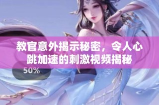 教官意外揭示秘密，令人心跳加速的刺激视频揭秘