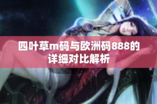 四叶草m码与欧洲码888的详细对比解析