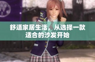 舒适家居生活，从选择一款适合的沙发开始