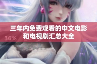 三年内免费观看的中文电影和电视剧汇总大全
