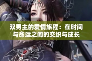 双男主的爱情旅程：在时间与命运之间的交织与成长