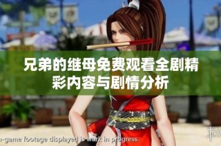 兄弟的继母免费观看全剧精彩内容与剧情分析