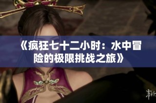 《疯狂七十二小时：水中冒险的极限挑战之旅》