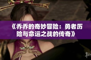 《乔乔的奇妙冒险：勇者历险与命运之战的传奇》