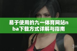 易于使用的九一体育网站nba下载方式详解与指南