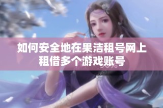 如何安全地在果洁租号网上租借多个游戏账号