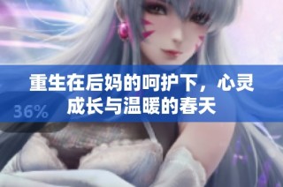 重生在后妈的呵护下，心灵成长与温暖的春天