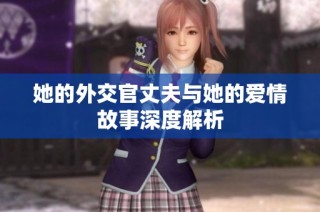 她的外交官丈夫与她的爱情故事深度解析