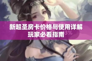 新超圣房卡价格与使用详解玩家必看指南